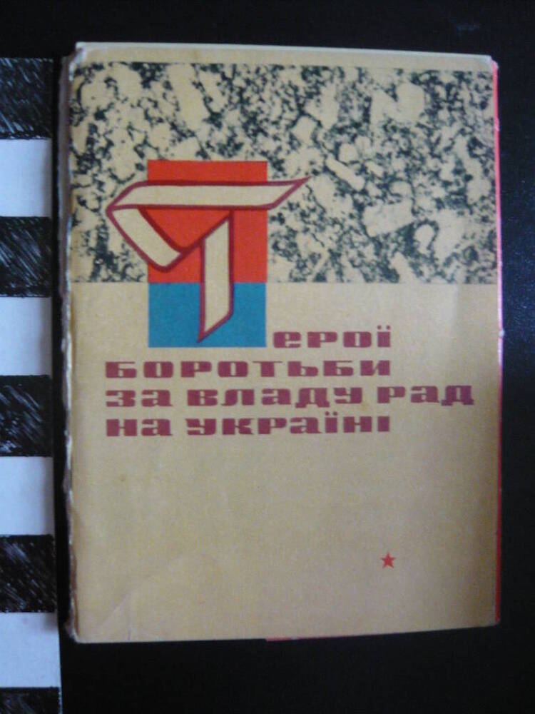 Комплект открыток Герои борьбы за Советскую власть на Украине.