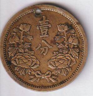 Монета марионеточного государства Маньчжоу-Го номинала в 1 фынь 1934 года