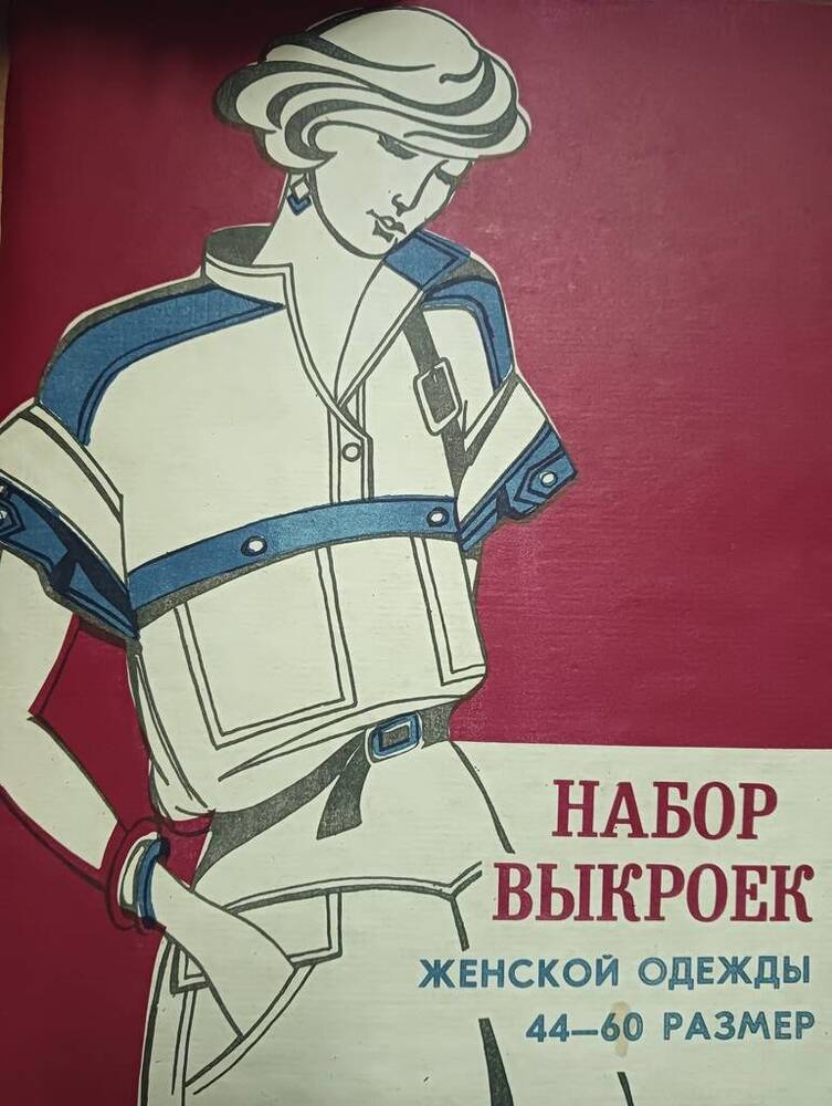 Набор выкроек женской одежды, продукция Узловской типографии