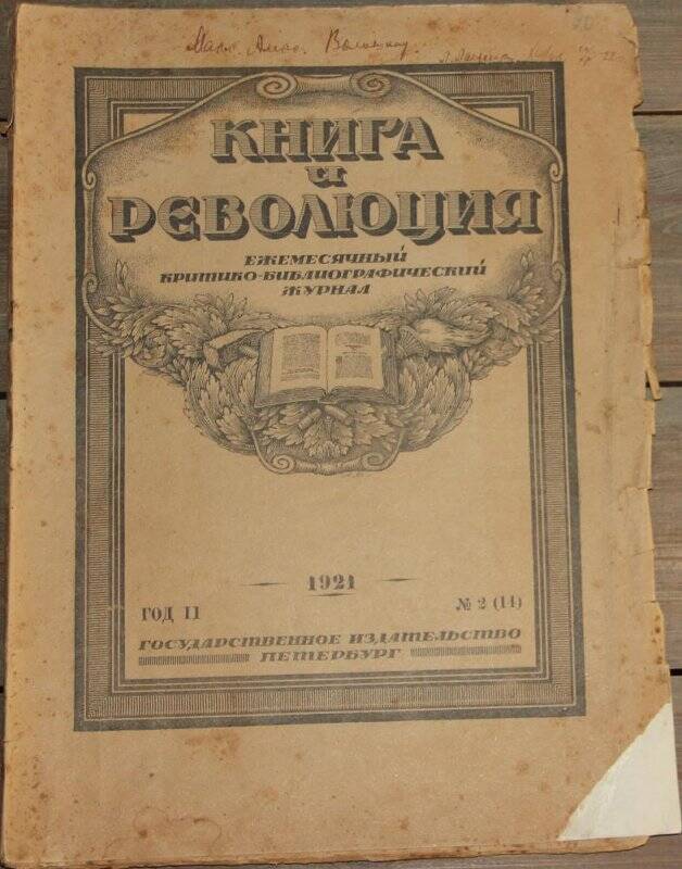 Книга и революция. (Ежемес. критико-библиографич. журнал). №2(14). Пгд., Госиздат, 1921.
