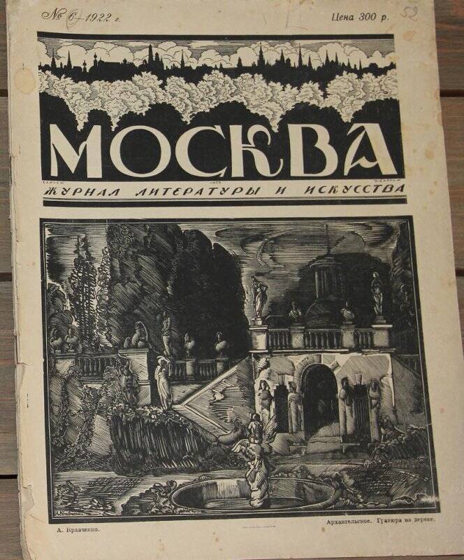 Москва. (Журнал литературы и искусства). №6. М., «Творчество», 1922.