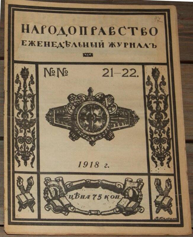 Народоправство. №21-22. 21 января. М., Моск. просветительная комиссия, 1918.