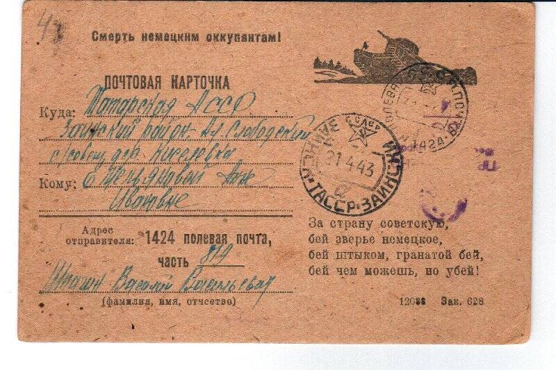 Письмо написанное на почтовой карточке от Шпагина Василия Васильевича.