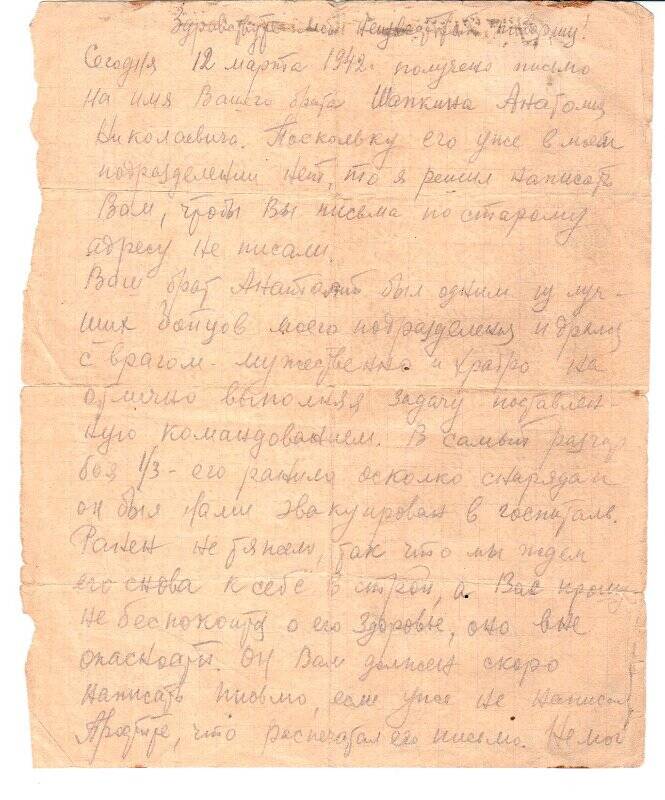 Письмо солдатское от комиссара Монастырева адресованное родителям Шапкина Анатолия Николаевича.