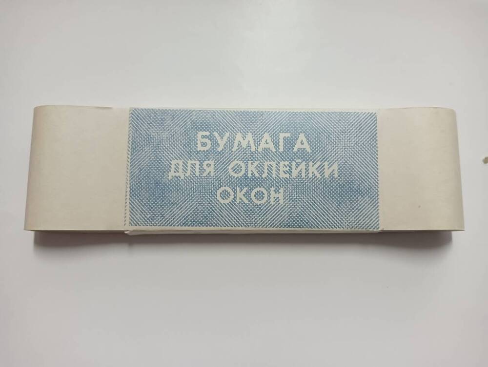 Бумага для оклейки окон, продукция Узловской типографии (упаковка)