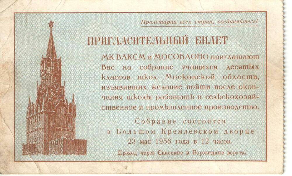 Билет пригласительный МК ВЛКСМ и Мособлоно на собрание учащихся десятых классов школ Московской области в БКД