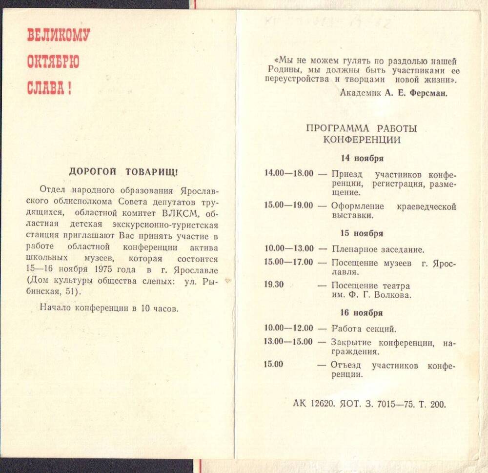 Программа работы областной конференции актива школьных музеев. Ярославль, 1975г.