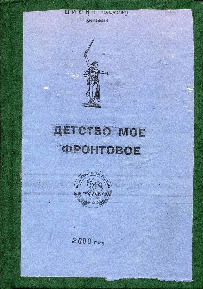 Книга. В.Е.Шишин «Детство мое фронтовое». Россия, 2000 г., 68 с.