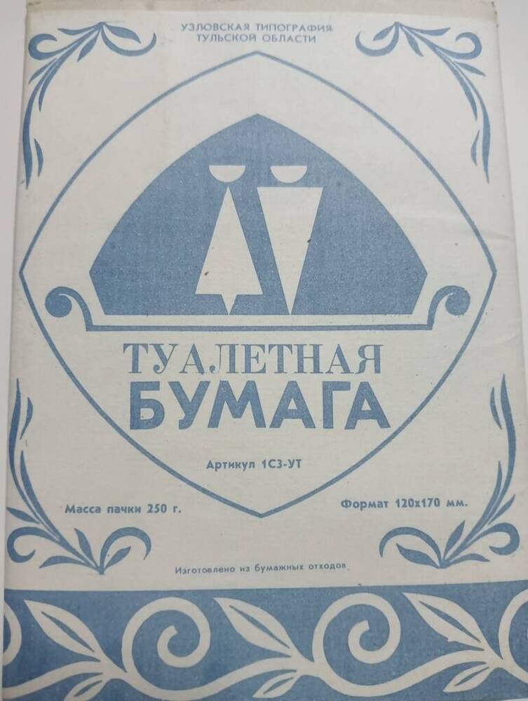 Бумага туалетная, продукция Узловской типографии (упаковка)
