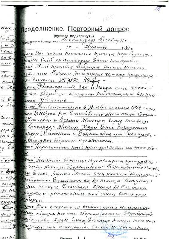 Документ. Ксерокопия документа, повторного допроса обвиняемого (свидетеля) Салиндер Саворка 10 марта 1943