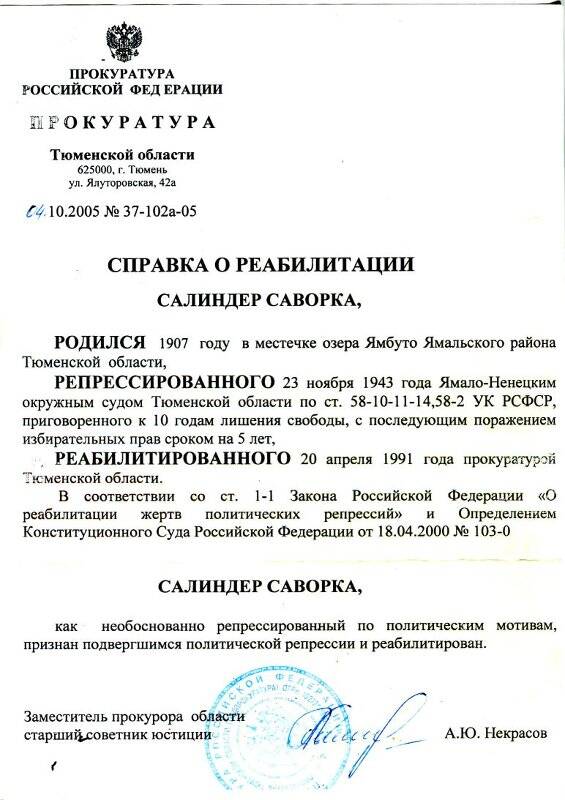Прокуратура РФ Тюменской обл. 04.10.2005 № 37 - 102а-05 Справка о реабилитации Салиндер Саворка.