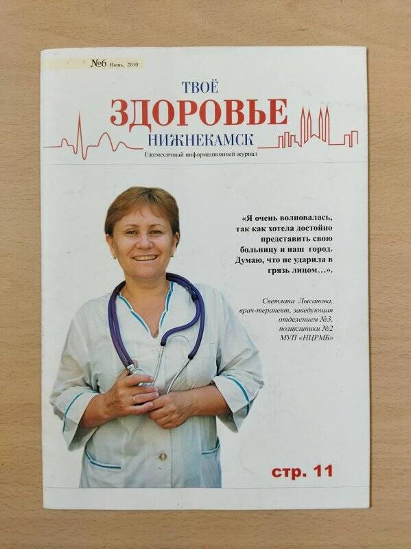 Журнал. Журнал. Твое здоровье Нижнекамск №6, июнь 2010 г.