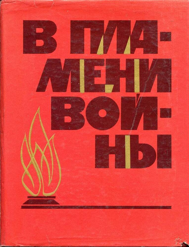 Книга «В пламени войны». 
СССР, Москва, изд-во «Московский рабочий», 1969 г., 320 с.