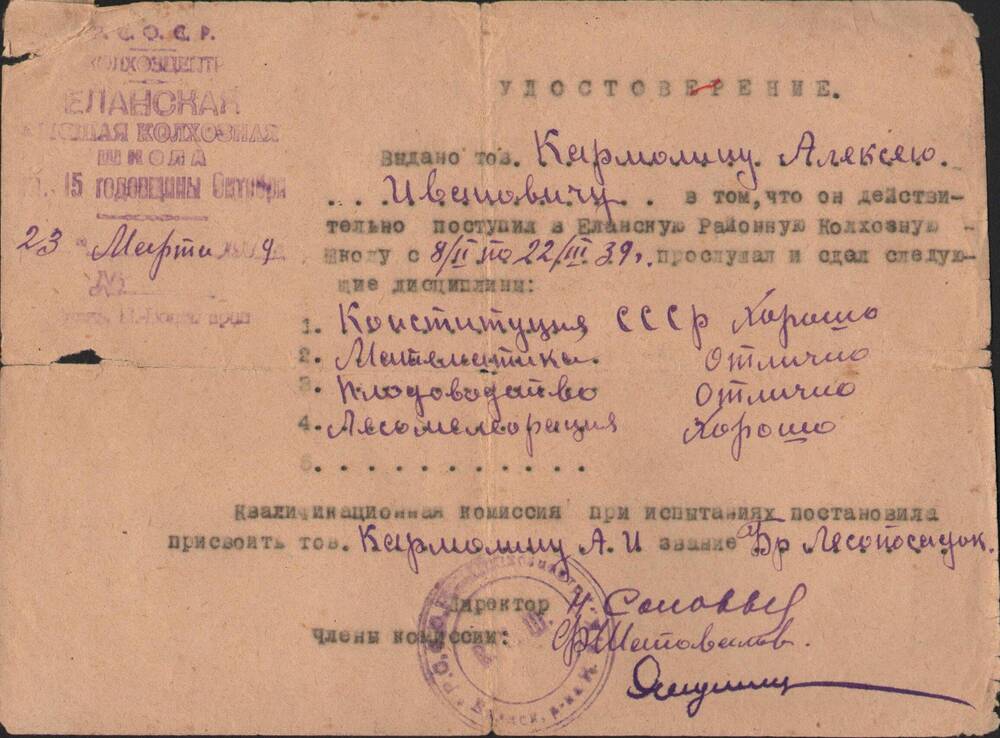 Удостоверение   Кармолина Алексея Ивановича  о поступлении в Еланскую Районную  колхозную школу .