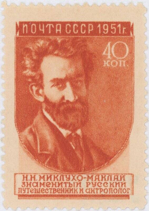 Марка почтовая. Н. Н. Миклухо-Маклай (1846-1888)