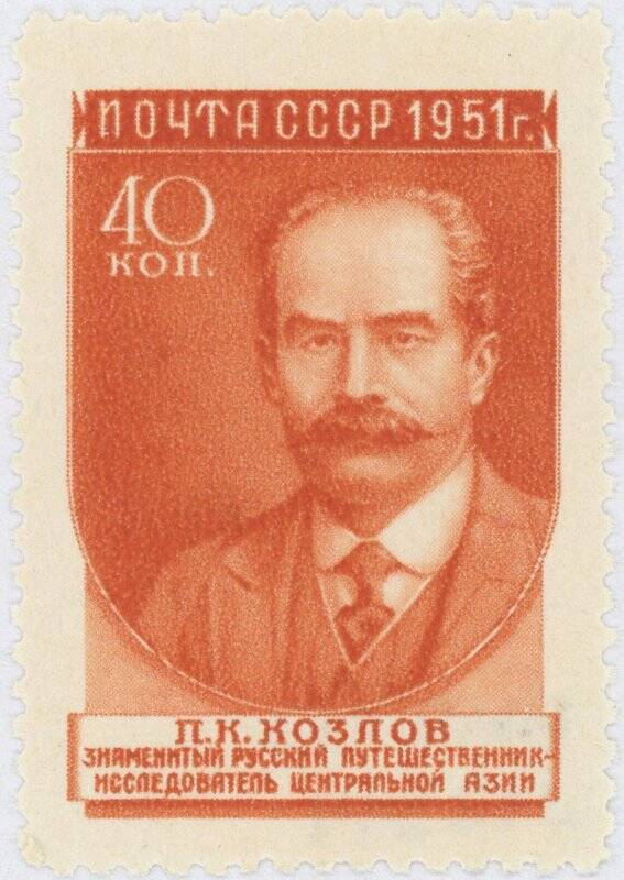 Марка почтовая. П. К. Козлов (1863-1935)