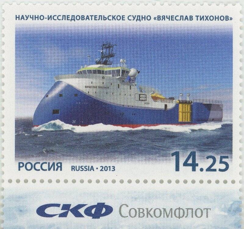 Марка с купоном «Научно-исследовательское судно «Вячеслав Тихонов»