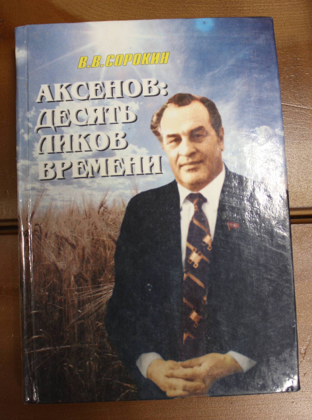 Книга Аксёнов: десять ликов времени, В.В. Сорокин, 2001г.
