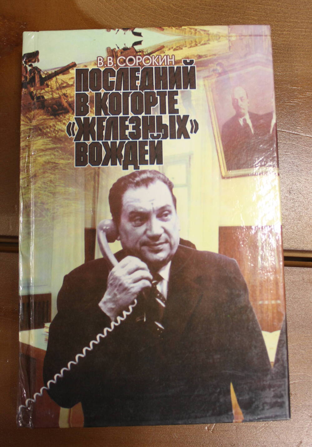Книга Последний в когорте железных вождей, В.В. Сорокин, 1998г.