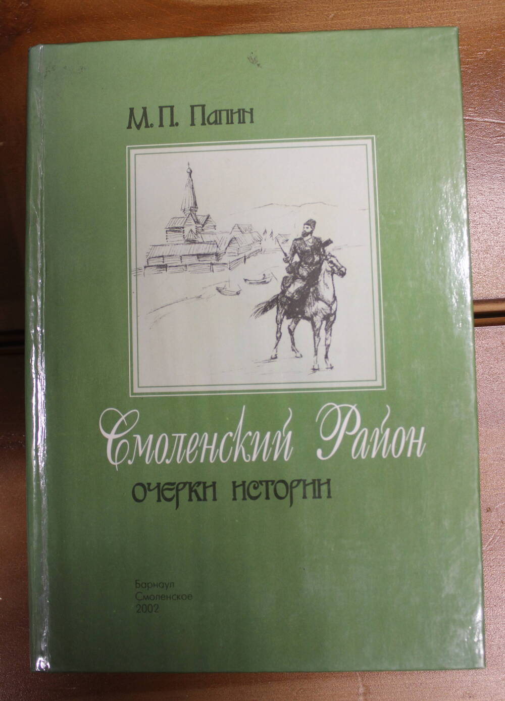 Книга Смоленский район, М.П. Папин, 2002г.