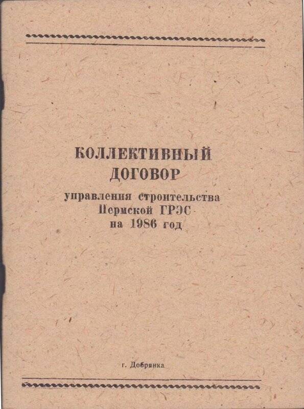 Брошюра. Брошюра. Коллективный договор управления строительства Пермской ГРЭС на 1986 год.
