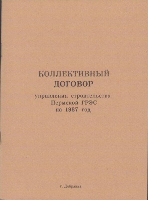Брошюра. Брошюра. Коллективный договор Управления строительства Пермской ГРЭС на 1987 год.
