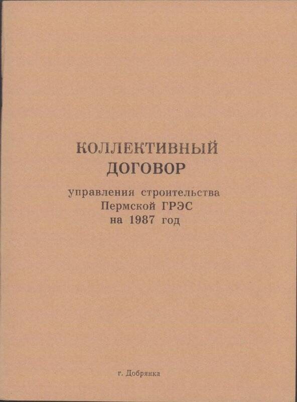 Брошюра. Брошюра. Коллективный договор Управления строительства Пермской ГРЭС на 1987 год.