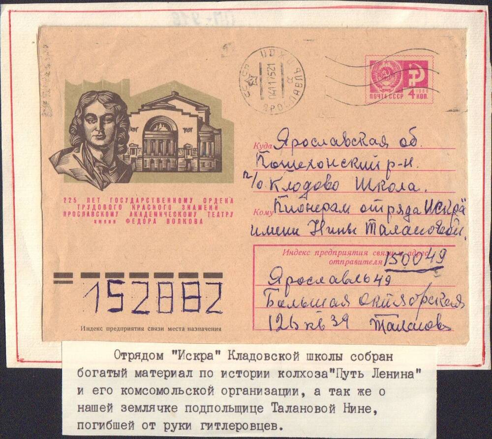 Конверт письма пионерам отряда «Искра» имени Нины Талановой Кладовской  школы  Пошехонского района.