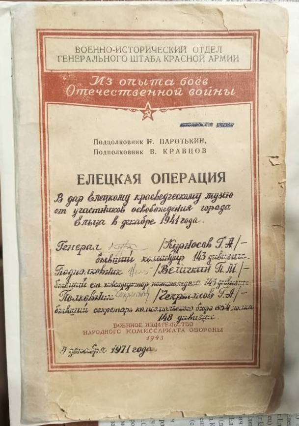 Брошюра: «Елецкая операция» с автографами (воениздат 1943 г.)