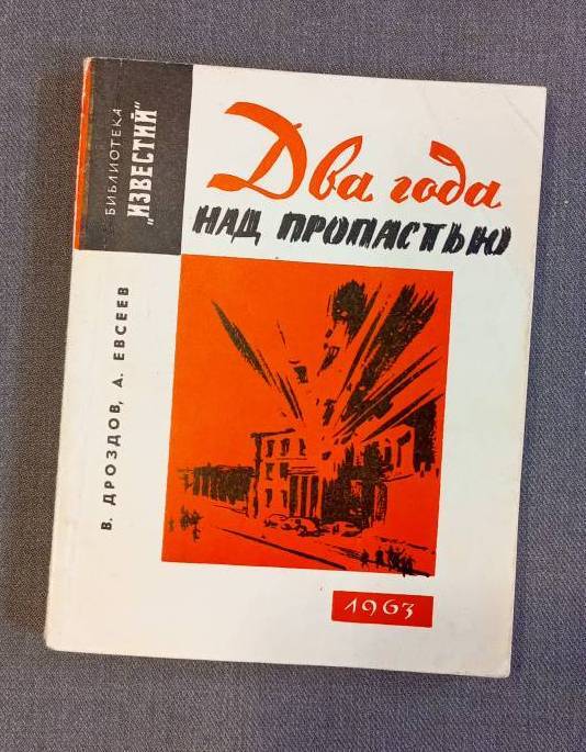 Книга: «Два года над пропастью» с автографом автора