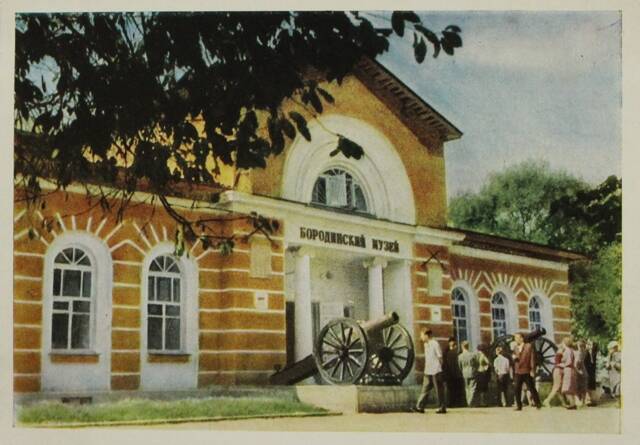 Открытка почтовая Здание Государственного Бородинского военно-исторического музея
