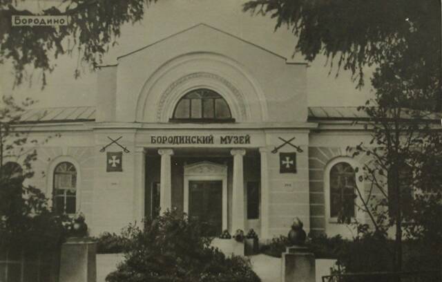Открытка почтовая Здание Государственного Бородинского военно-исторического музея