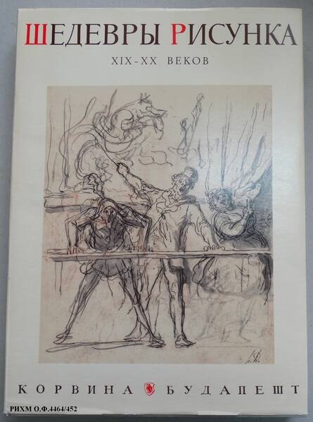 Книга. Шедевры рисунка XIX-XX веков