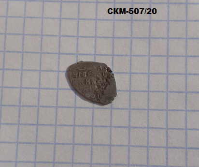Монета копейка времен царствования Михаила Федоровича, 1613-1645 гг. (из клада)