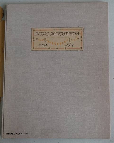 Книга. Мир искусства №6, 1904 год. Средневековая поэзия в миниатюрах