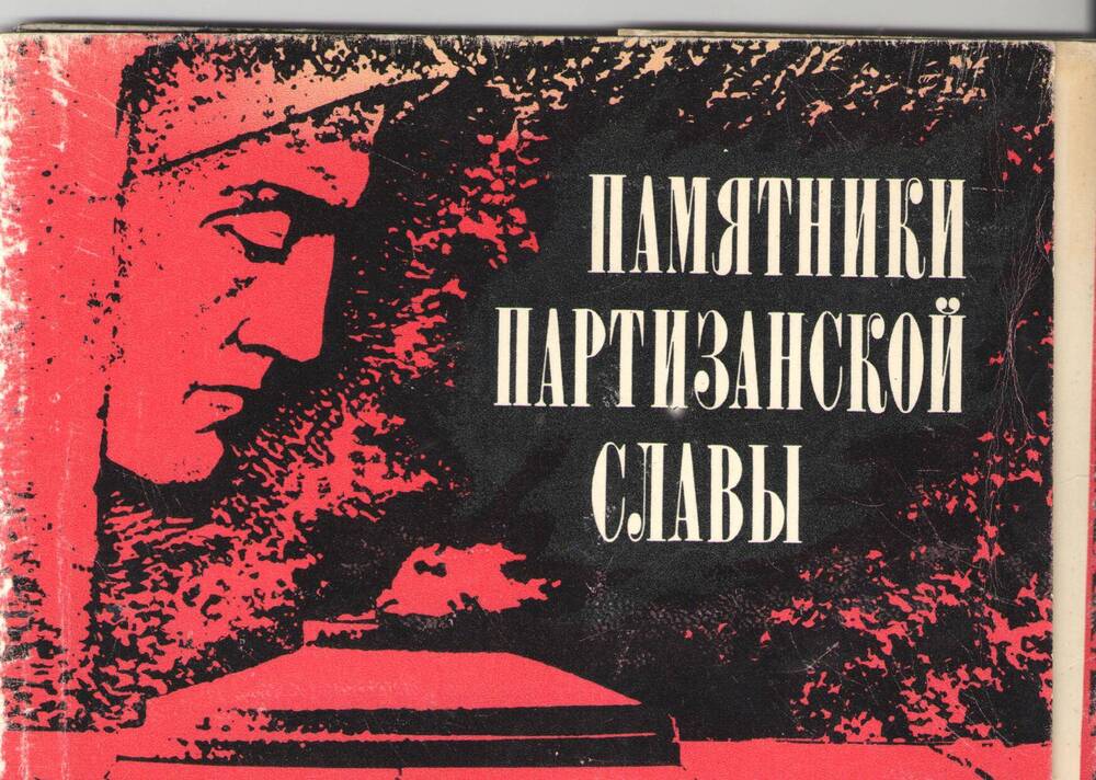 Набор открыток Памяти партизанской славы 1970г. 15- открыток.