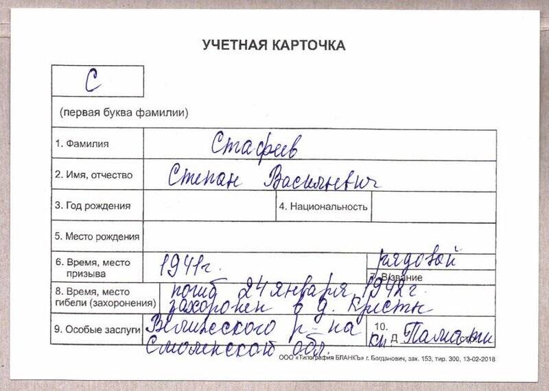 Учетная карточка: Стафеев Степан Васильевич - участник ВОВ