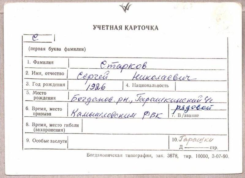 Учетная карточка: Старков Сергей Николаевич - участник ВОВ