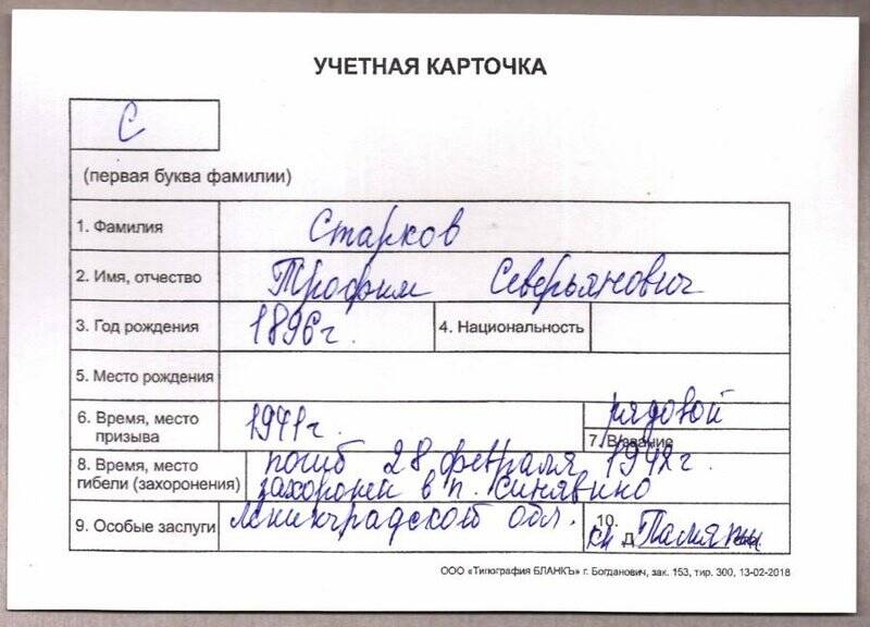Учетная карточка: Старков Трофим Северьянович - участник ВОВ