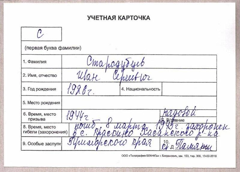 Учетная карточка: Стародубцев Иван Сергеевич - участник ВОВ