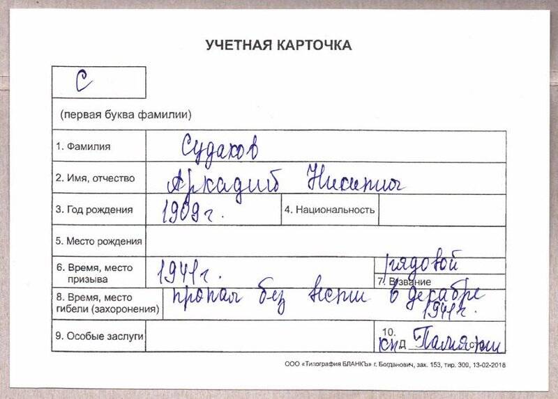 Учетная карточка: Судаков Аркадий Никитич - участник ВОВ