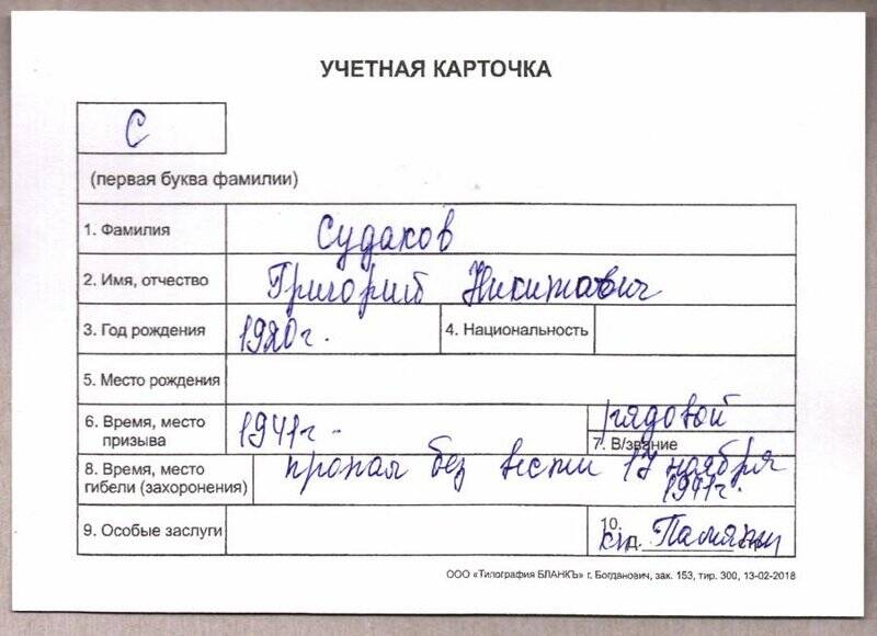 Учетная карточка: Судаков Григорий Никитович - участник ВОВ