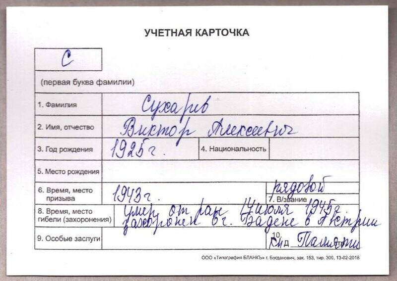 Учетная карточка: Сухарев Виктор Алексеевич - участник ВОВ