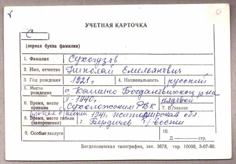 Учетная карточка: Сухогузов Николай Емельянович - участник ВОВ
