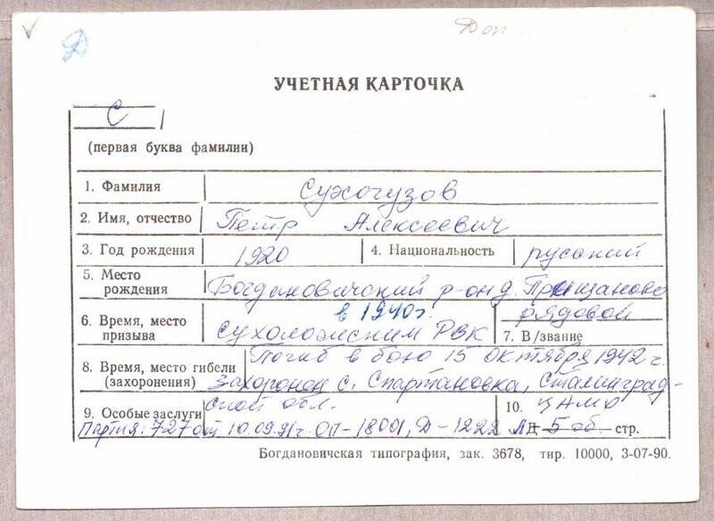 Учетная карточка: Сухогузов Петр Алексеевич - участник ВОВ