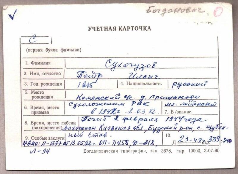 Учетная карточка: Сухогузов Петр Ильич - участник ВОВ