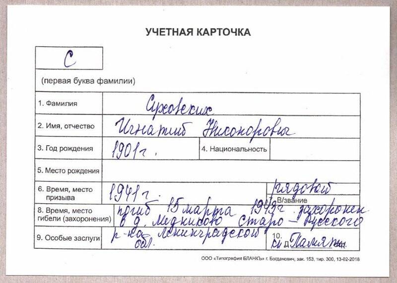 Учетная карточка: Суховских Игнатий Никонорович - участник ВОВ