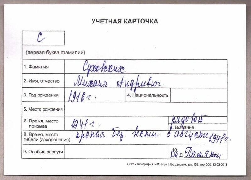 Учетная карточка: Суховских Михаил Андреевич - участник ВОВ