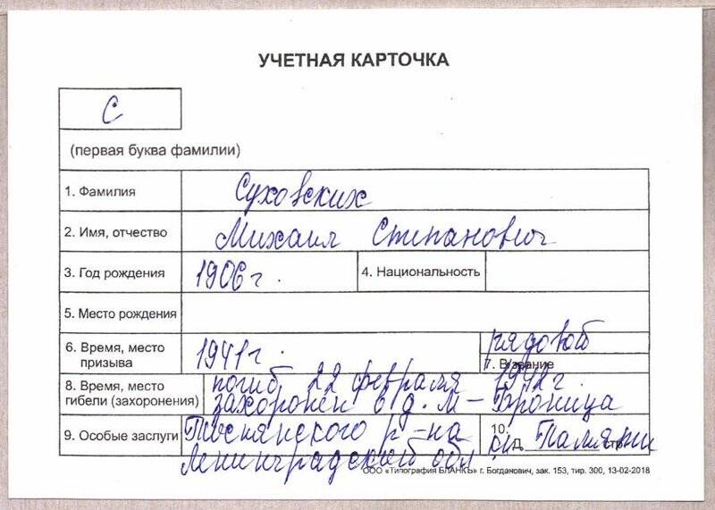 Учетная карточка: Суховских Михаил Степанович - участник ВОВ