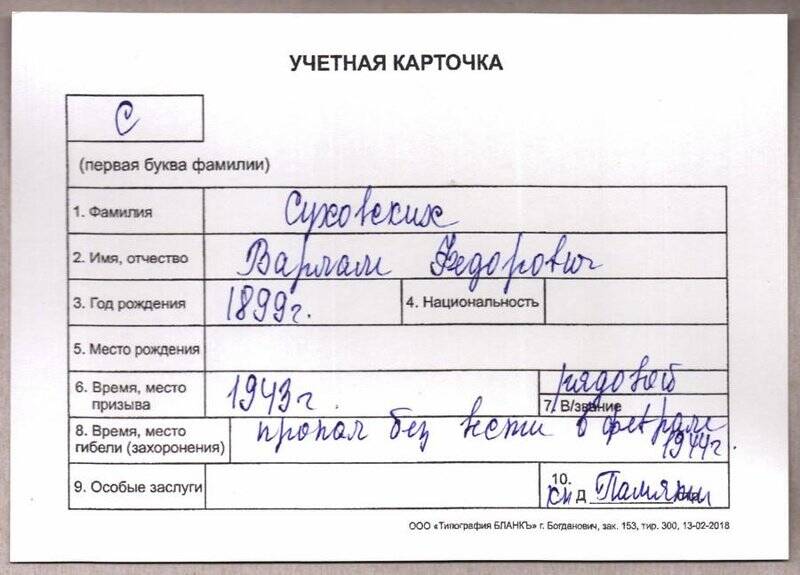 Учетная карточка: Суховских Варлам Федорович - участник ВОВ